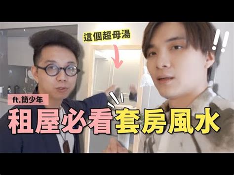 10坪套房風水|租屋必看！5個「小套房風水」禁忌 專家教化解法…招。